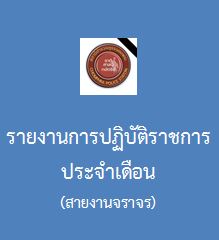 รายงานการปฏิบัติราชการประจำเดือน มีนาคม 2568