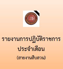 รายงานการปฏิบัติราชการประจำเดือน มีนาคม 2568