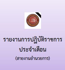รายงานการปฏิบัติราชการประจำเดือน มีนาคม 2568